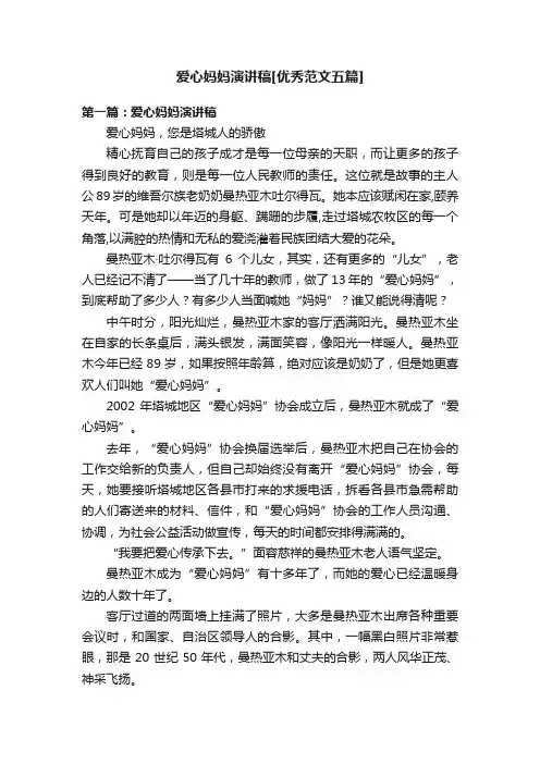 爱心妈妈演讲稿[优秀范文五篇]
