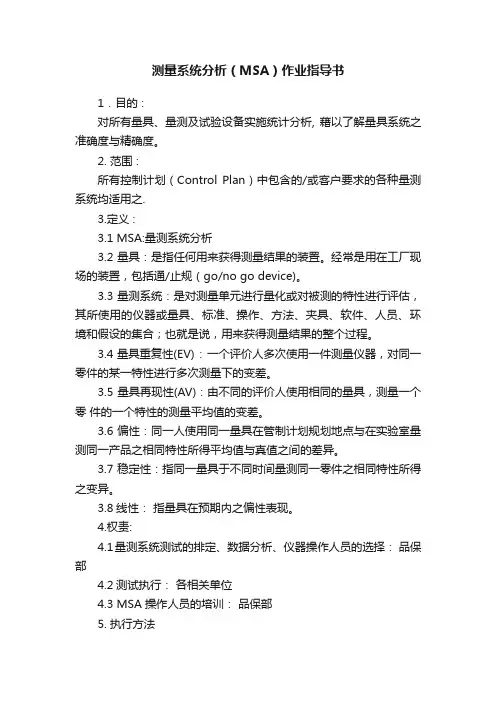 测量系统分析（MSA）作业指导书