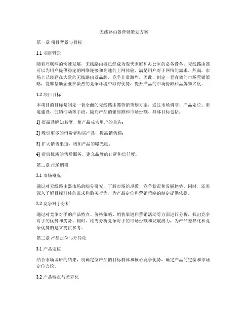 无线路由器营销策划方案