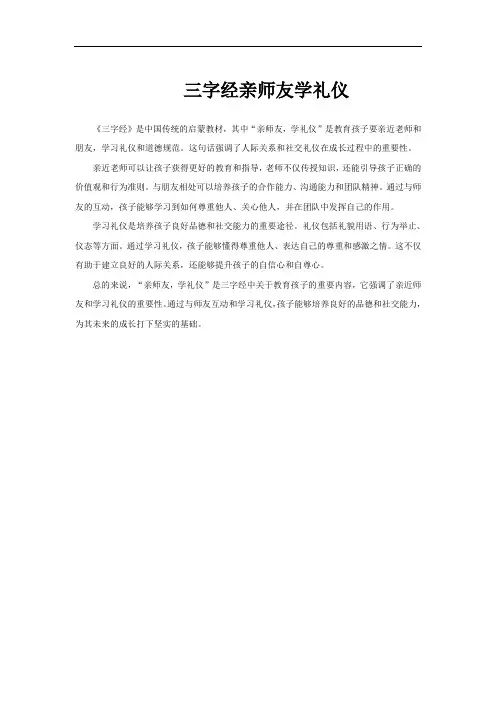 三字经亲师友学礼仪