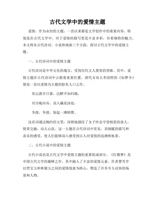 古代文学中的爱情主题