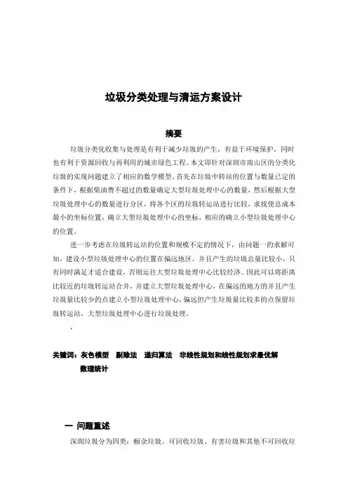 《数学建模优秀论文垃圾分类处理与清运方案设计》