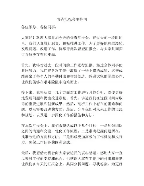 督查汇报会主持词