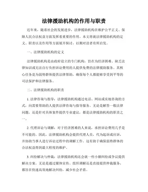 法律援助机构的作用与职责