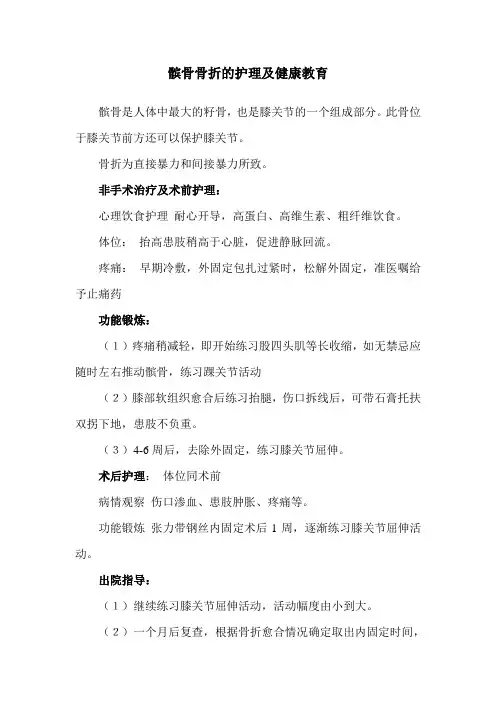 髌骨骨折的护理及健康教育