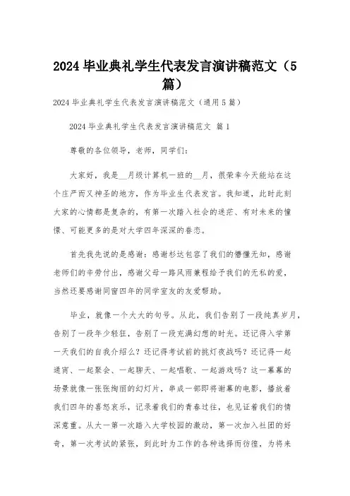 2024毕业典礼学生代表发言演讲稿范文(5篇)