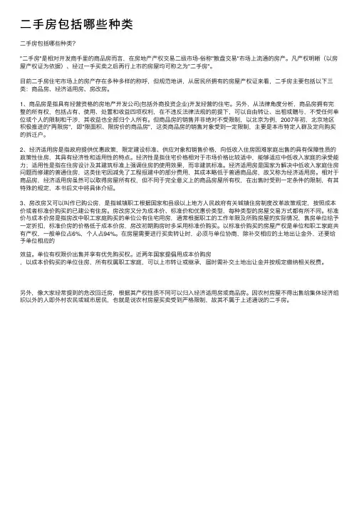 二手房包括哪些种类