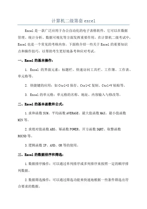 计算机二级第套excel