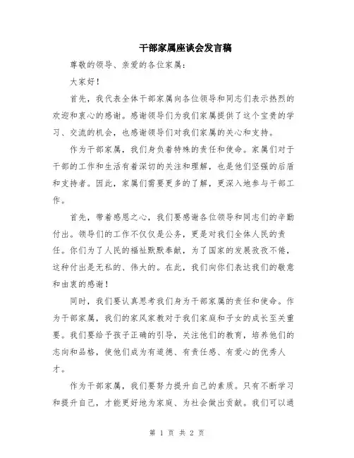 干部家属座谈会发言稿