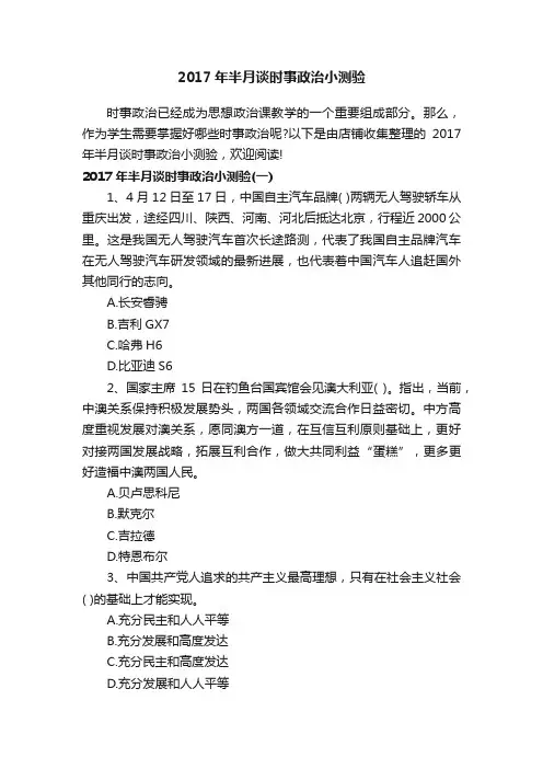 2017年半月谈时事政治小测验