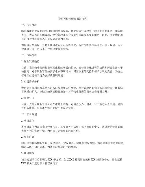 物业可行性研究报告内容