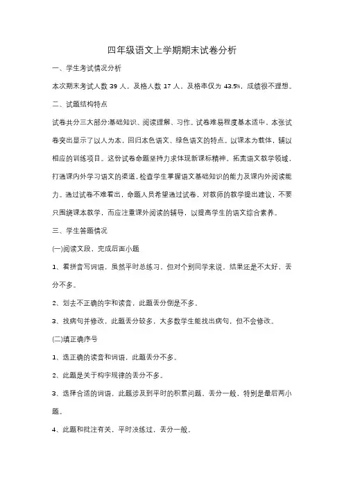 部编版四年级语文试卷分析和学情报告