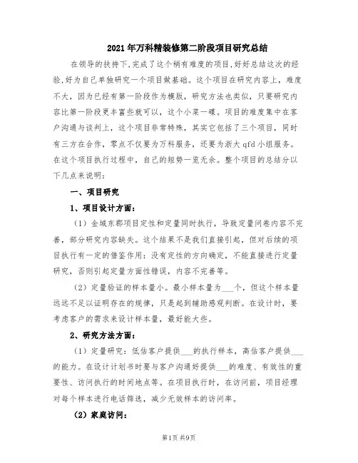 2021年万科精装修第二阶段项目研究总结