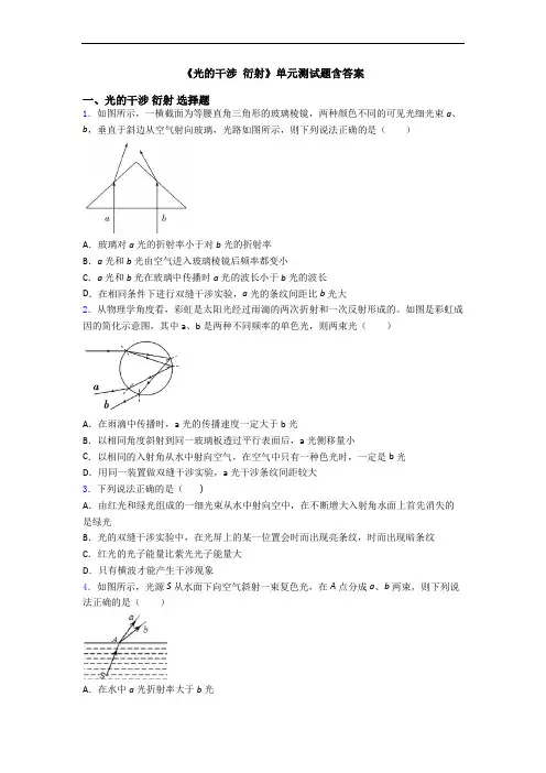 《光的干涉 衍射》单元测试题含答案