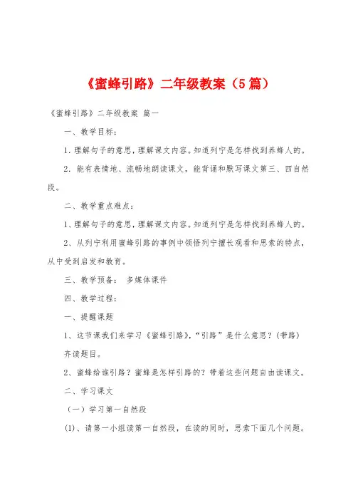 《蜜蜂引路》二年级教案(5篇)