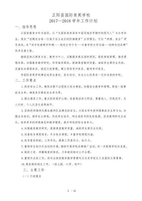 2017年-2018年学年学校工作计划