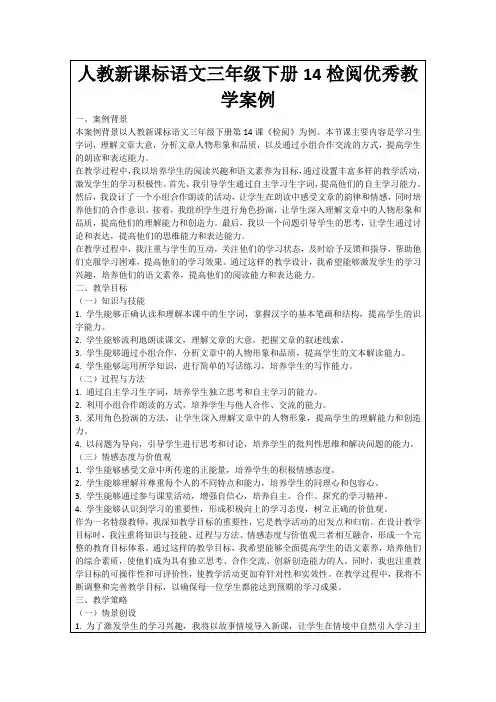 人教新课标语文三年级下册14检阅优秀教学案例