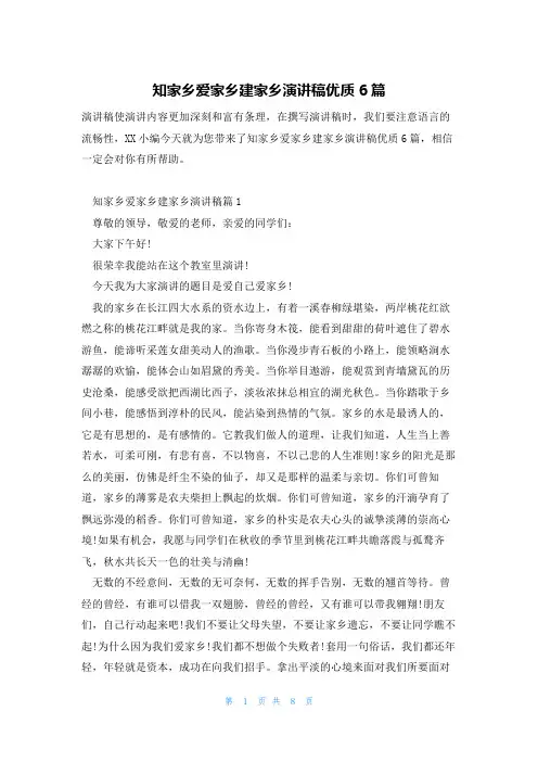 知家乡爱家乡建家乡演讲稿优质6篇