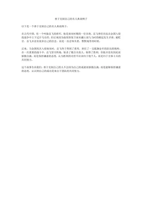 善于克制自己的名人典故例子
