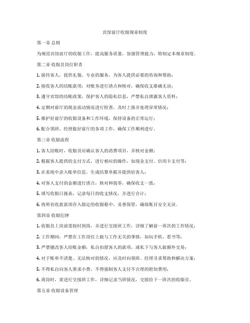 宾馆前厅收银规章制度