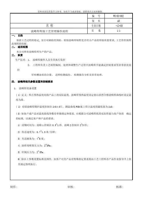 波峰焊焊接工艺流程样本
