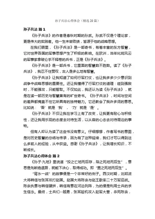 孙子兵法心得体会（精选20篇）