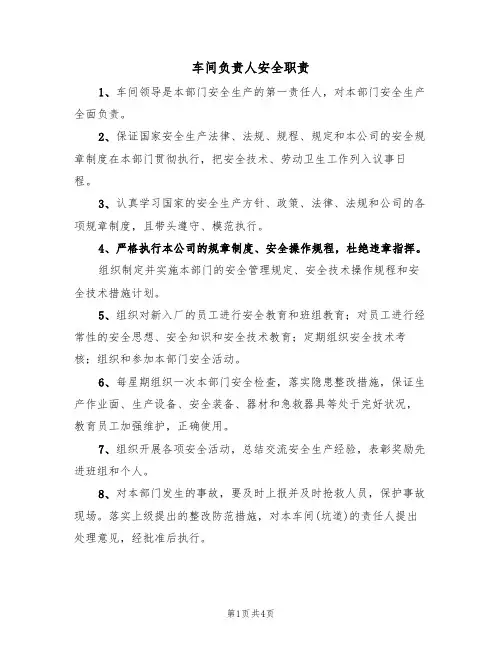车间负责人安全职责(3篇)