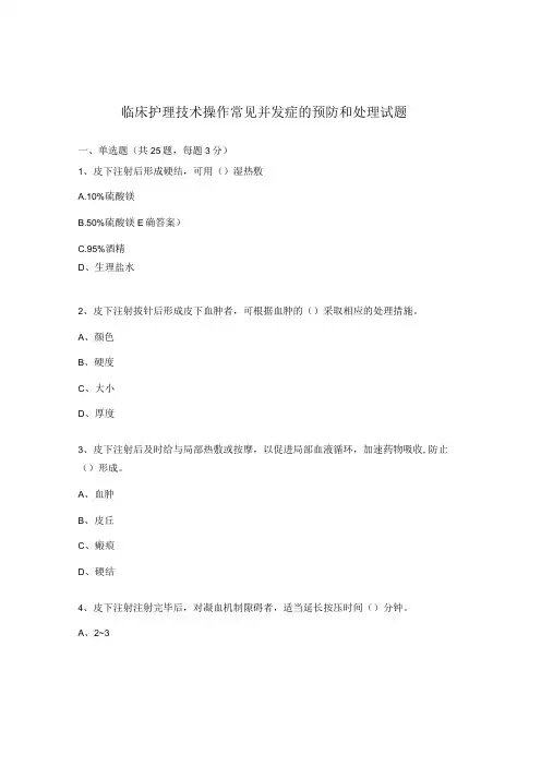 临床护理技术操作常见并发症的预防和处理试题