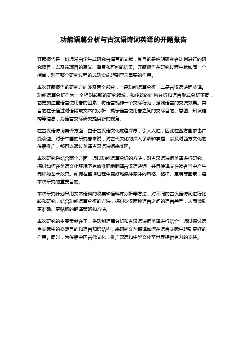 功能语篇分析与古汉语诗词英译的开题报告