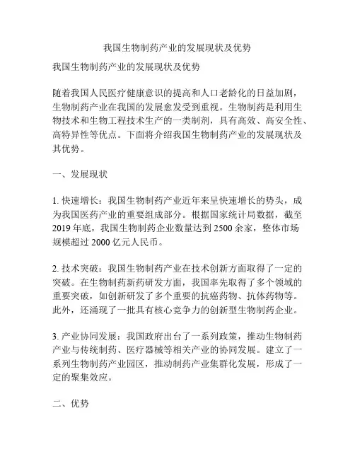 我国生物制药产业的发展现状及优势