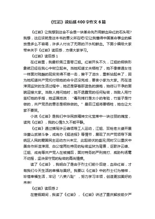 《红岩》读后感400字作文6篇