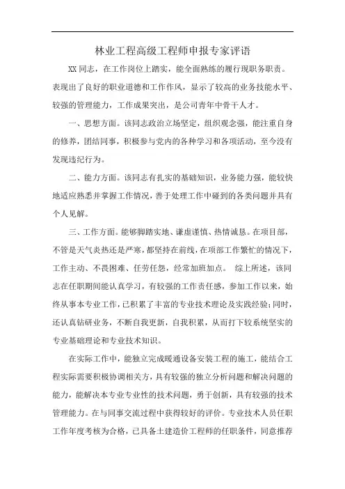 林业工程高级工程师申报专家评语
