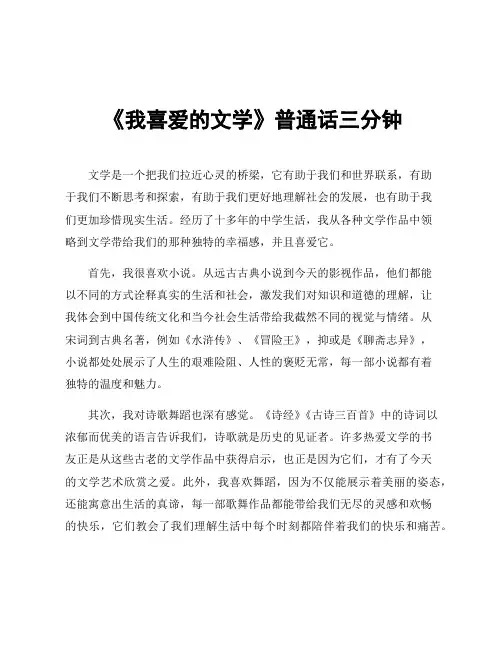 《我喜爱的文学》普通话三分钟