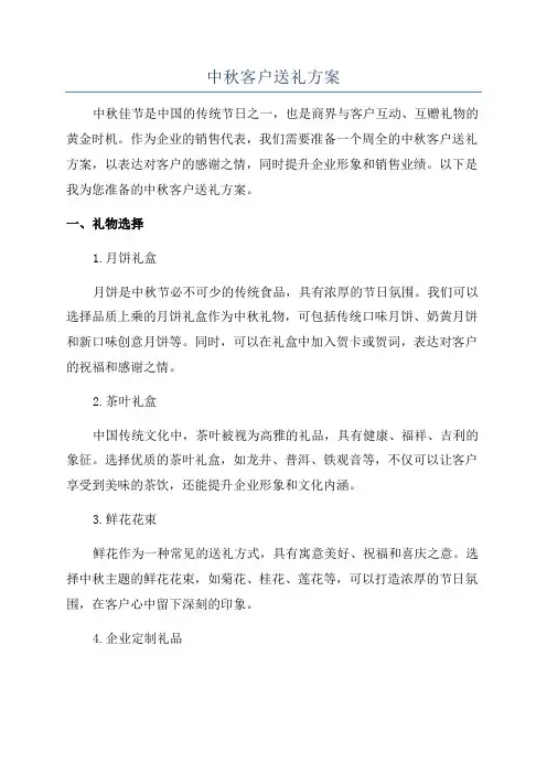 中秋客户送礼方案