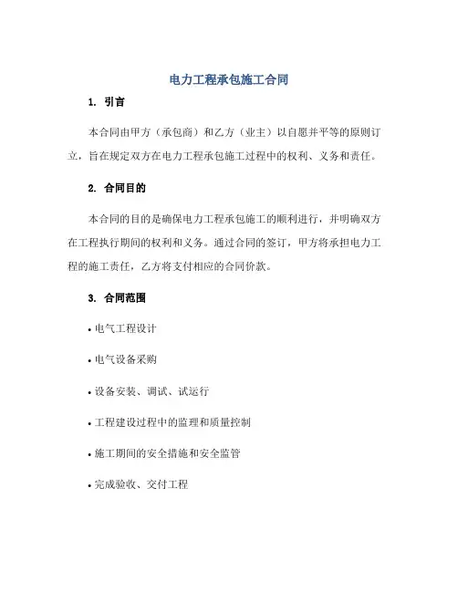 电力工程承包施工合同