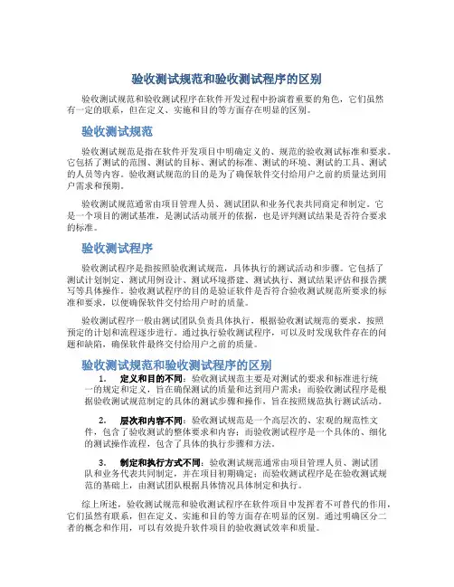 验收测试规范和验收测试程序的区别