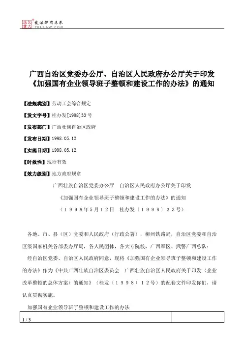 广西自治区党委办公厅、自治区人民政府办公厅关于印发《加强国有