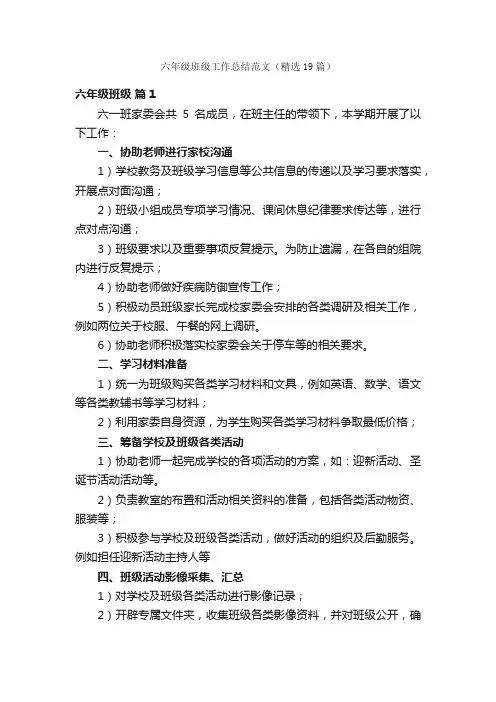 六年级班级工作总结范文（精选19篇）