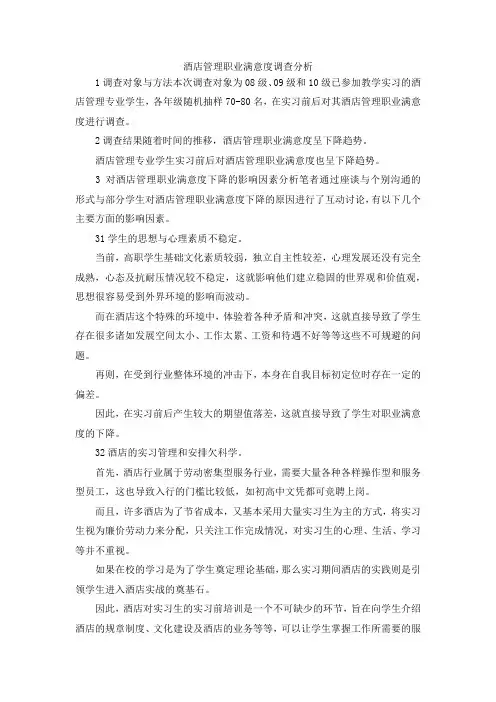 最新-酒店管理职业满意度调查分析 精品