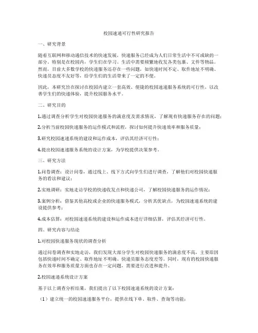 校园速递可行性研究报告