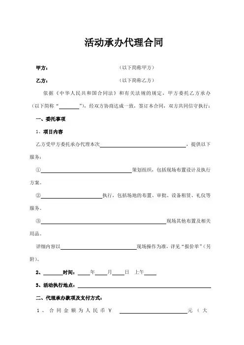 活动承办合同协议模板(精选5套)