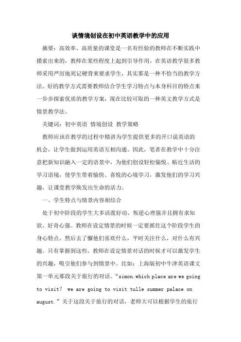 谈情境创设在初中英语教学中的应用