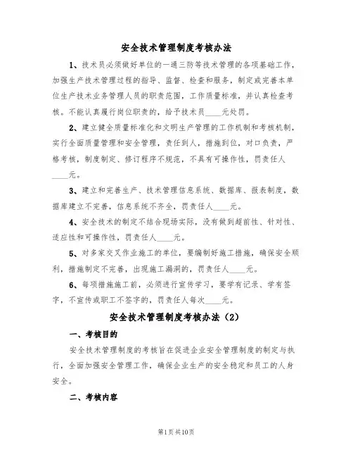 安全技术管理制度考核办法（5篇）