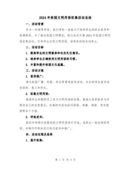 2024年校园文明用语征集活动总结(2篇)