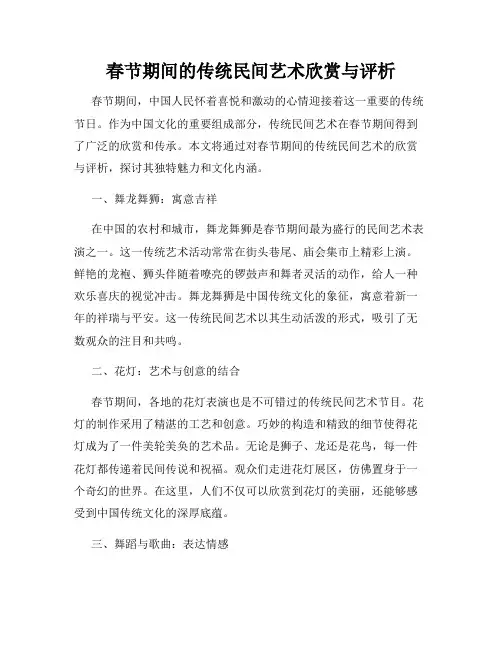 春节期间的传统民间艺术欣赏与评析