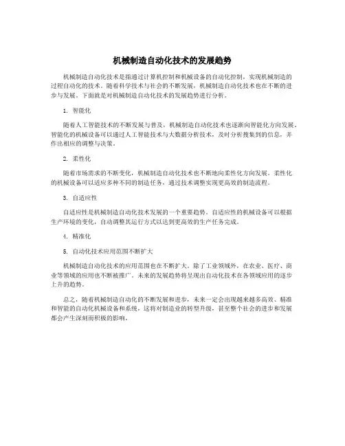 机械制造自动化技术的发展趋势