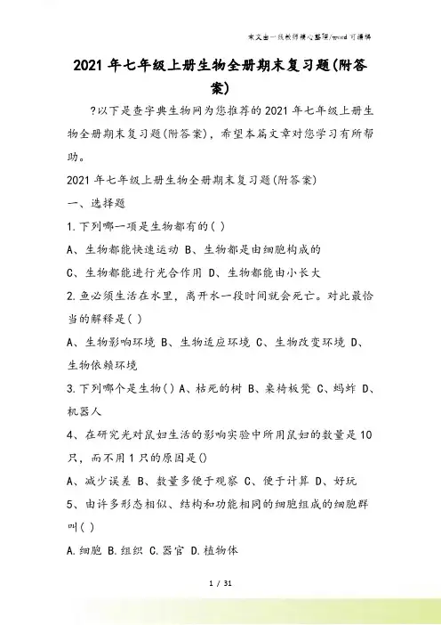 七年级上册生物全册期末复习题(附答案)
