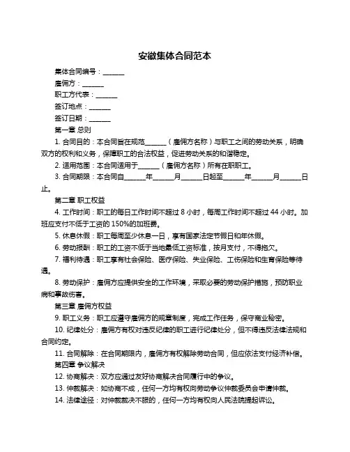 安徽集体合同范本
