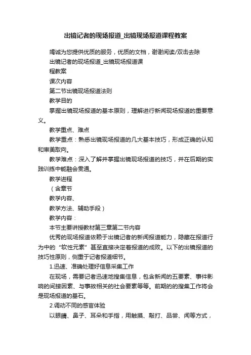 出镜记者的现场报道_出镜现场报道课程教案
