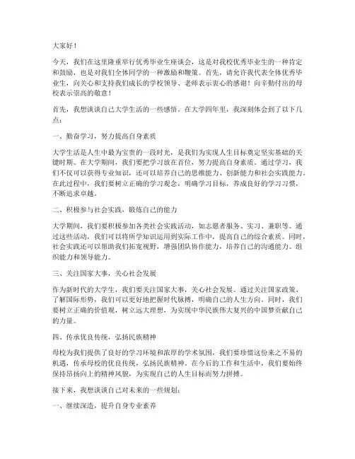 优秀毕业生座谈会发言稿